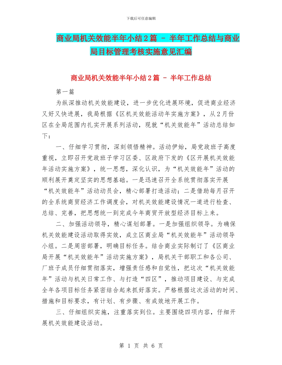 商业局机关效能半年小结2篇_第1页