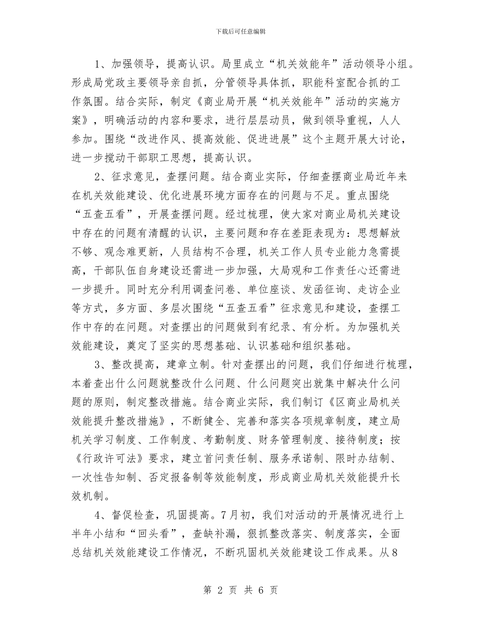 商业局机关效能半年小结2篇_第2页