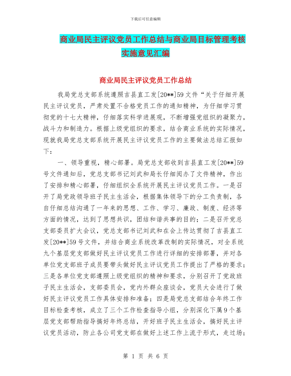商业局民主评议党员工作总结与商业局目标管理考核实施意见汇编_第1页