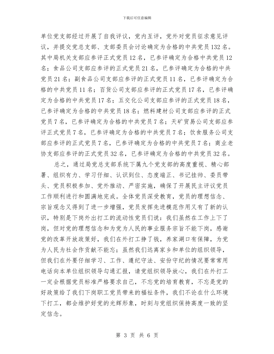 商业局民主评议党员工作总结与商业局目标管理考核实施意见汇编_第3页