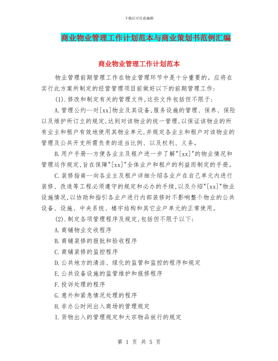 商业物业管理工作计划范本与商业策划书范例汇编_第1页