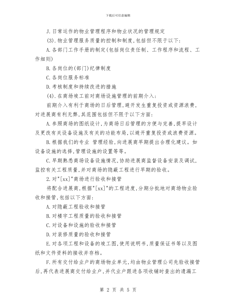 商业物业管理工作计划范本与商业策划书范例汇编_第2页