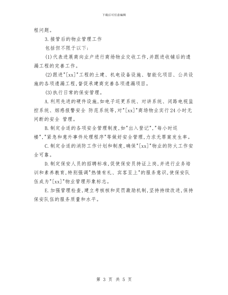 商业物业管理工作计划范本与商业策划书范例汇编_第3页