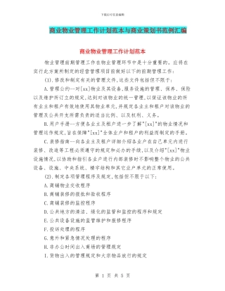 商业物业管理工作计划范本与商业策划书范例汇编