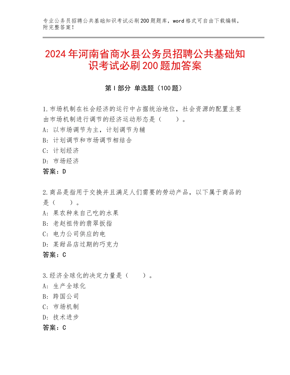 2024年河南省商水县公务员招聘公共基础知识考试必刷200题加答案_第1页