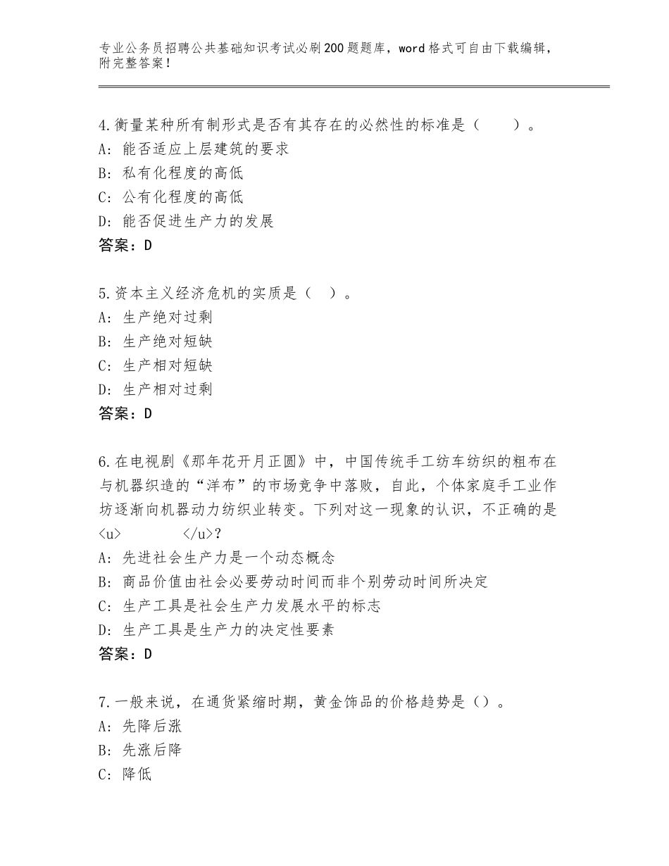 2024年河南省商水县公务员招聘公共基础知识考试必刷200题加答案_第2页