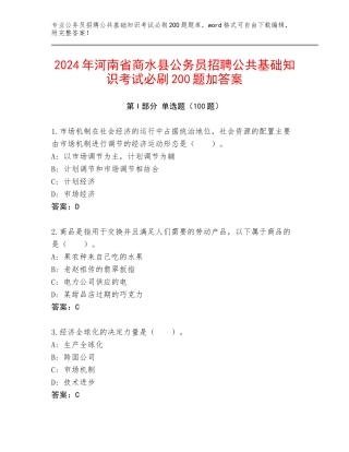 2024年河南省商水县公务员招聘公共基础知识考试必刷200题加答案