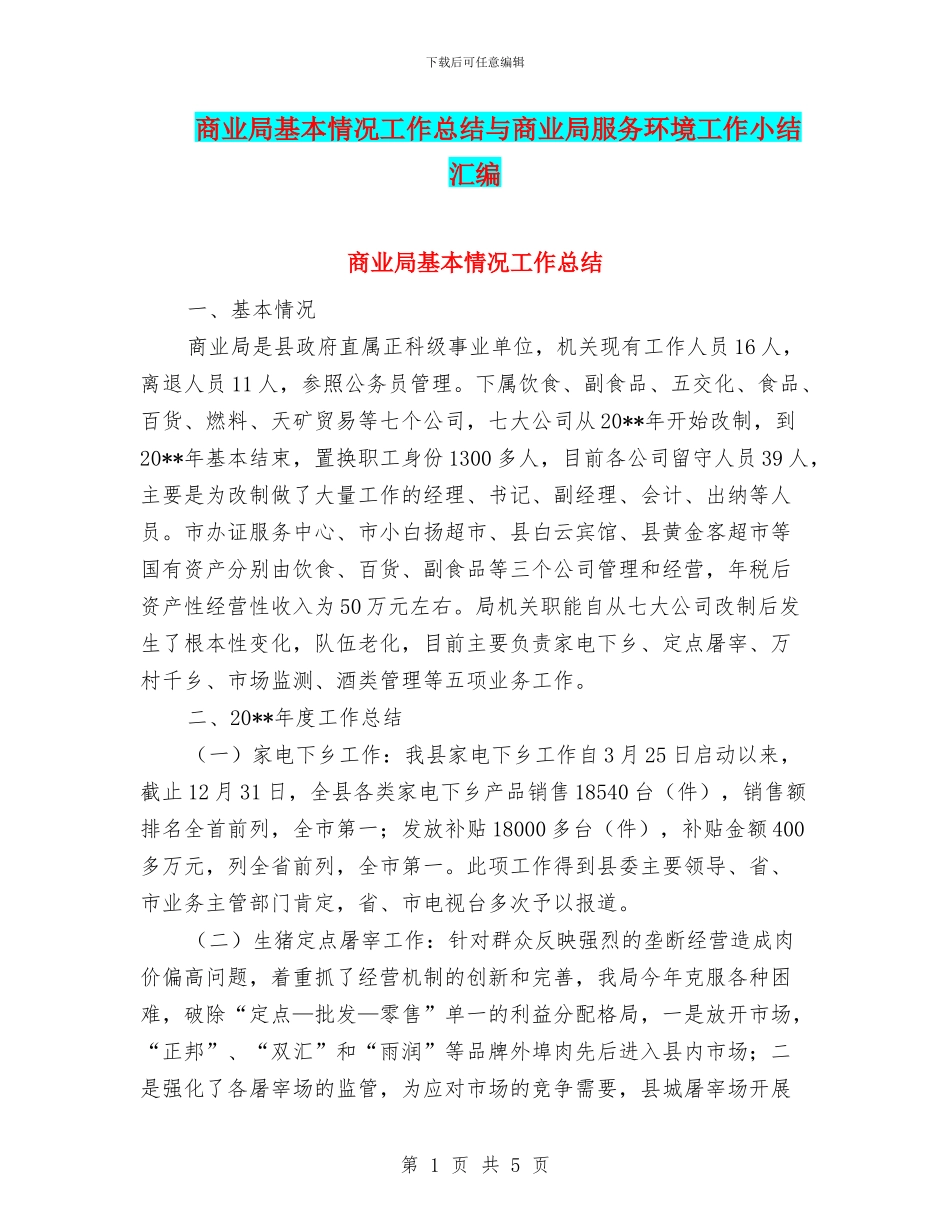 商业局基本情况工作总结与商业局服务环境工作小结汇编_第1页