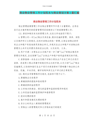 商业物业管理工作计划范本与商业策划方案2篇汇编