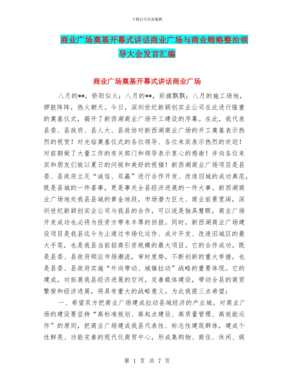 商业广场奠基开幕式讲话商业广场与商业贿赂整治领导大会发言汇编_第1页