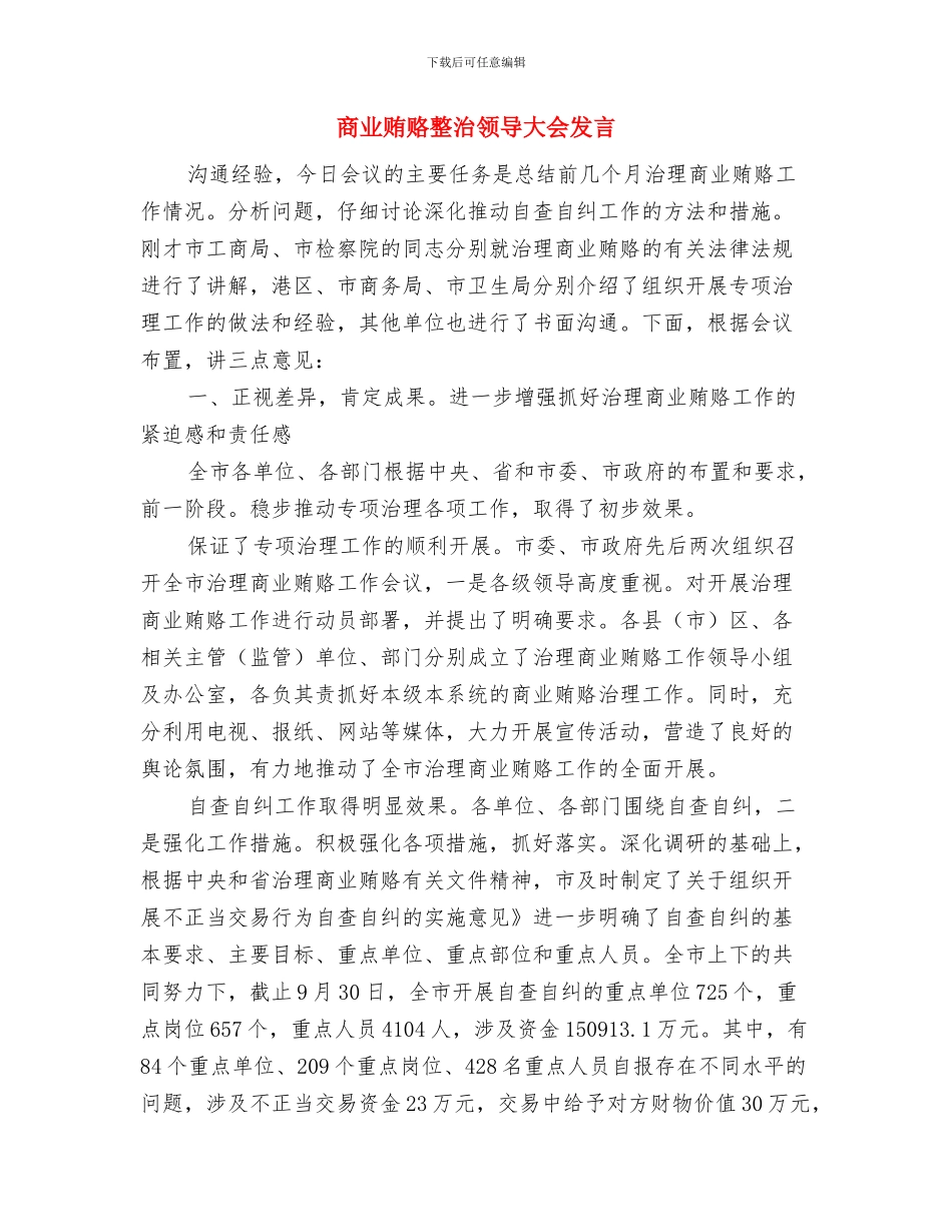 商业广场奠基开幕式讲话商业广场与商业贿赂整治领导大会发言汇编_第3页