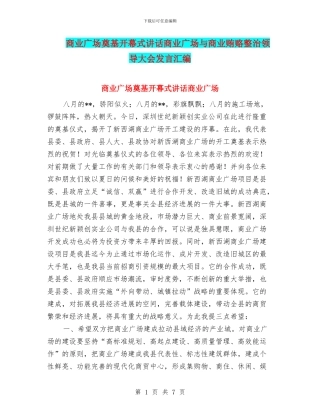 商业广场奠基开幕式讲话商业广场与商业贿赂整治领导大会发言汇编