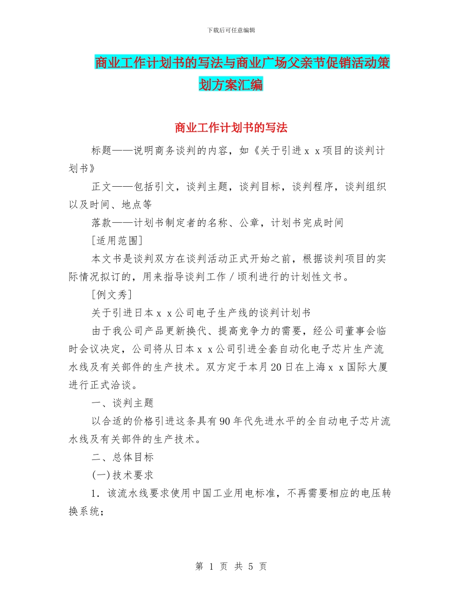 商业工作计划书的写法与商业广场父亲节促销活动策划方案汇编_第1页
