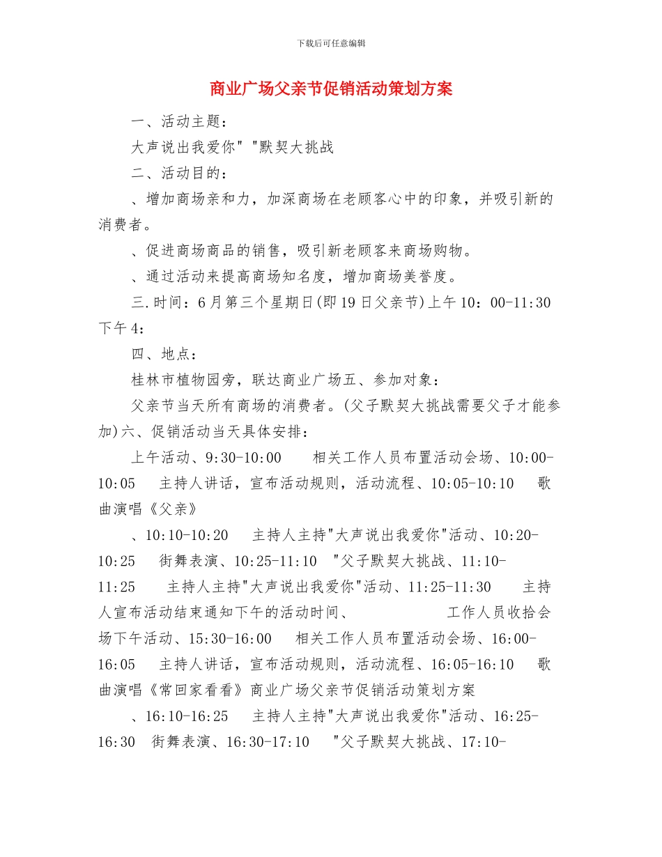 商业工作计划书的写法与商业广场父亲节促销活动策划方案汇编_第3页