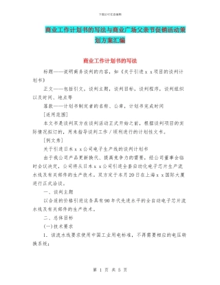 商业工作计划书的写法与商业广场父亲节促销活动策划方案汇编