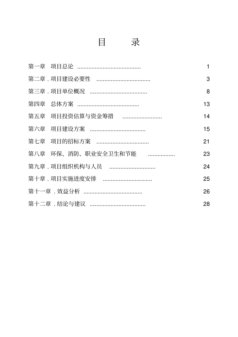 农民集资楼建设项目可行性研究报告_第2页