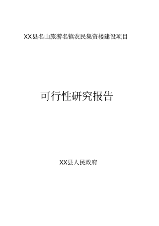 农民集资楼建设项目可行性研究报告