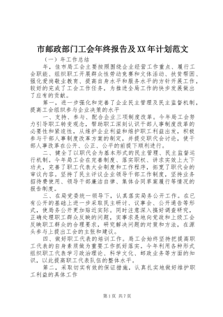 市邮政部门工会年终报告及XX年计划范文