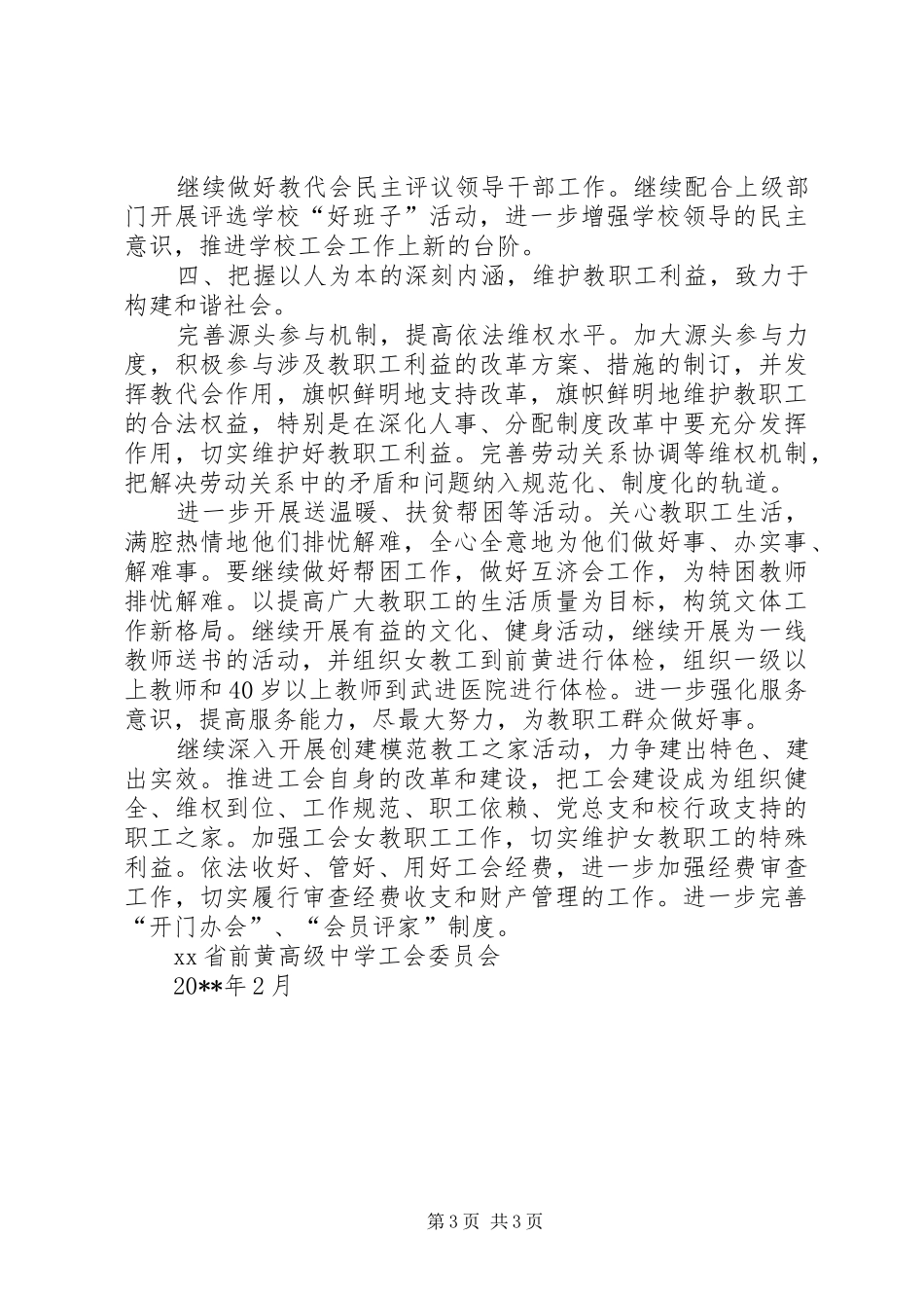 省前黄高级中学工会工作计划范文_第3页