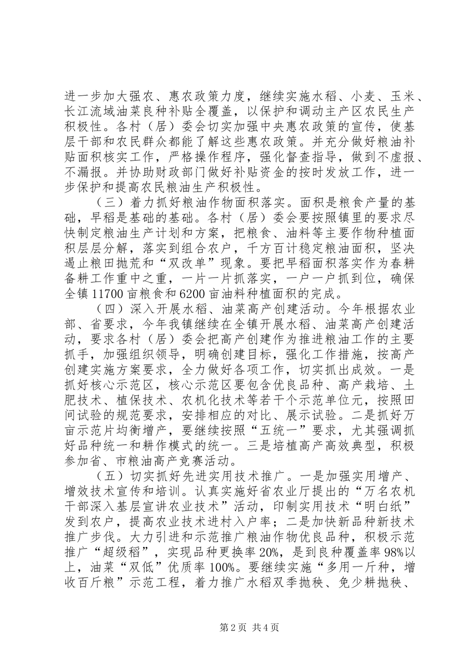 粮油生产工作实施计划_第2页
