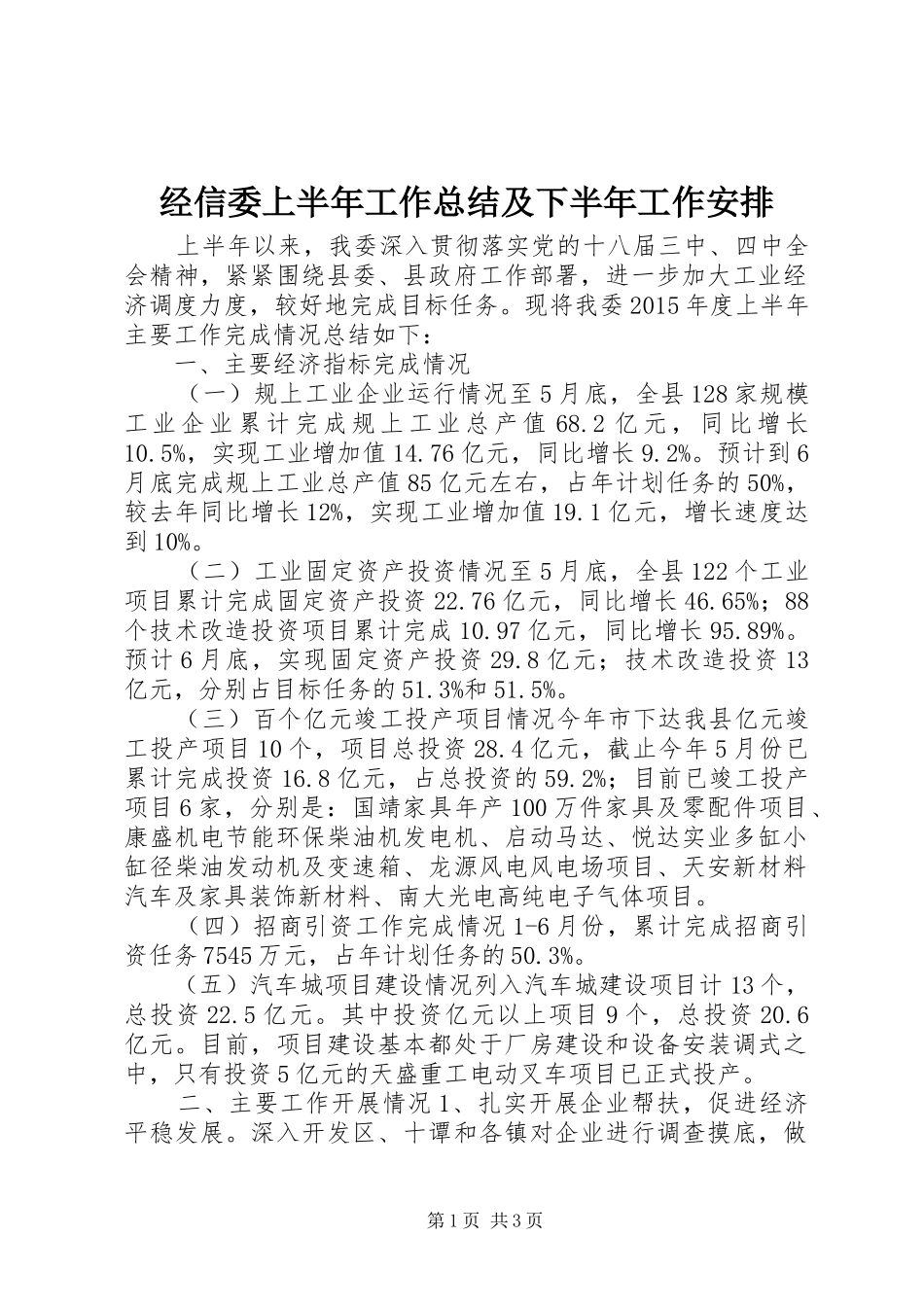 经信委上半年工作总结及下半年工作安排_第1页