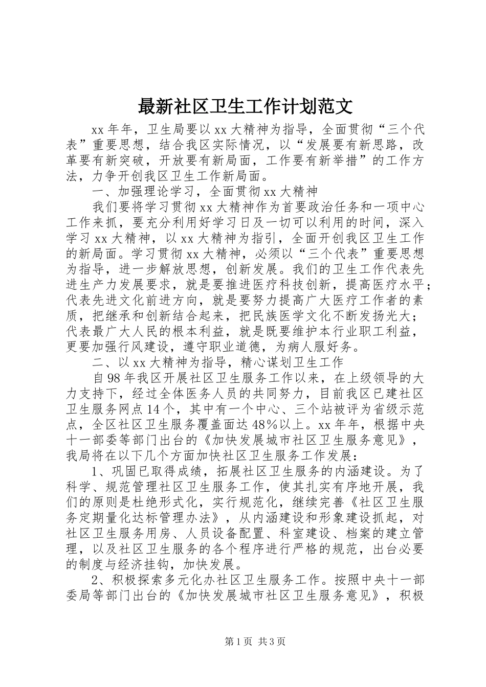 最新社区卫生工作计划范文_第1页