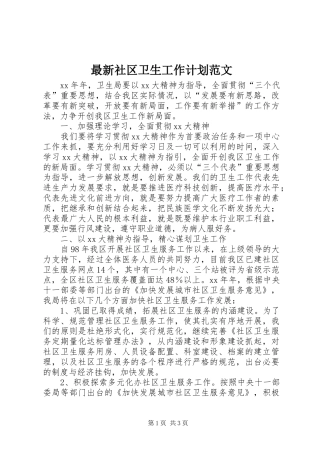 最新社区卫生工作计划范文