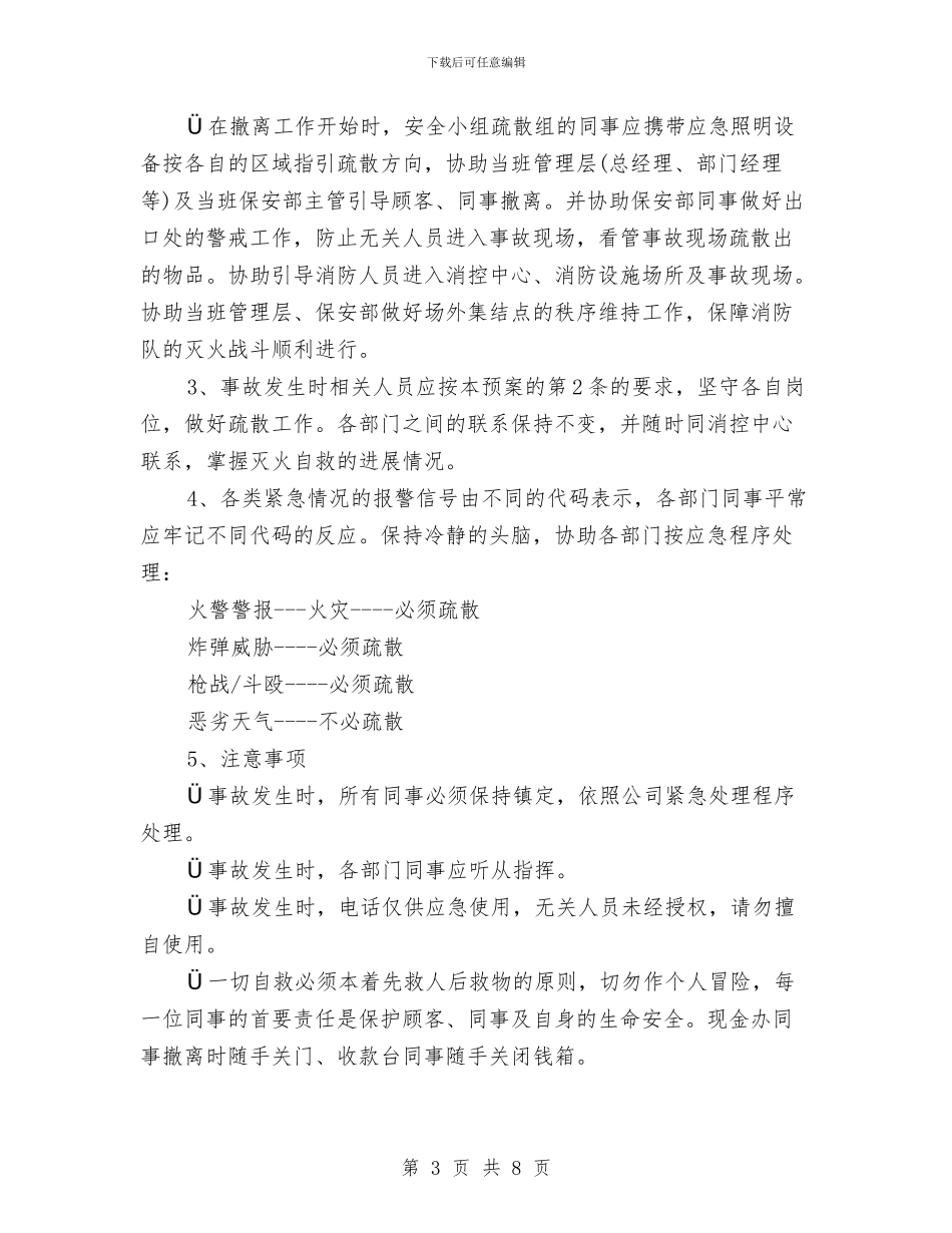 商业广场应急疏散预案与商业楼基坑支护施工应急预案汇编_第3页