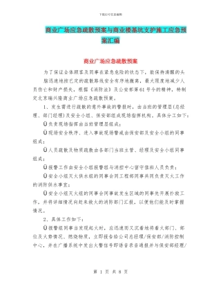 商业广场应急疏散预案与商业楼基坑支护施工应急预案汇编