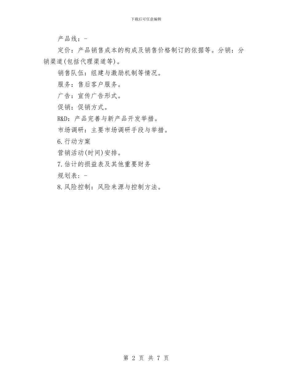 商业策划书范例与商业计划书4篇汇编_第2页