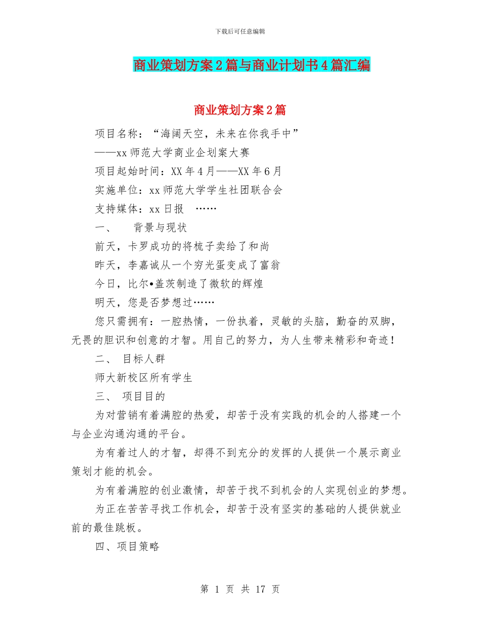商业策划方案2篇与商业计划书4篇汇编_第1页