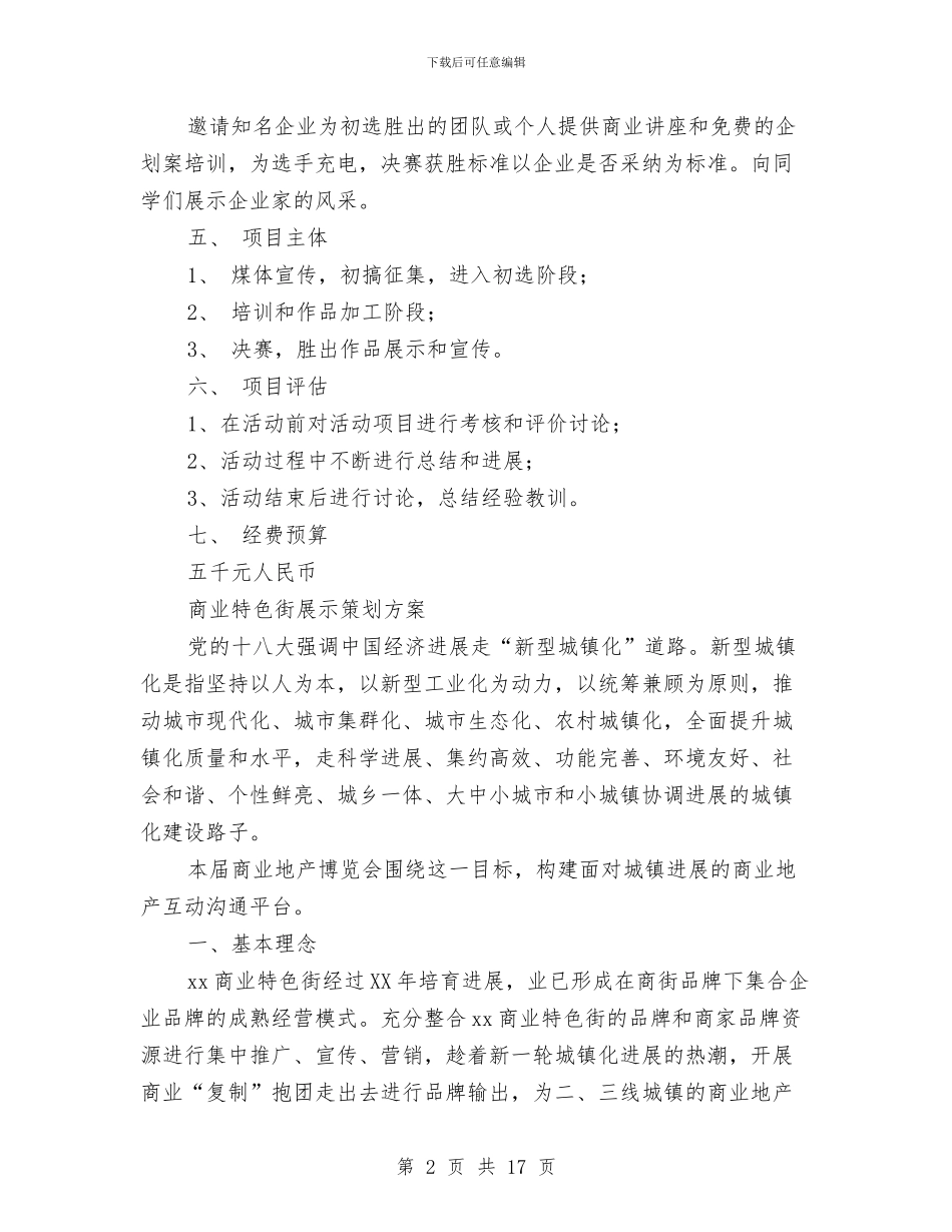 商业策划方案2篇与商业计划书4篇汇编_第2页
