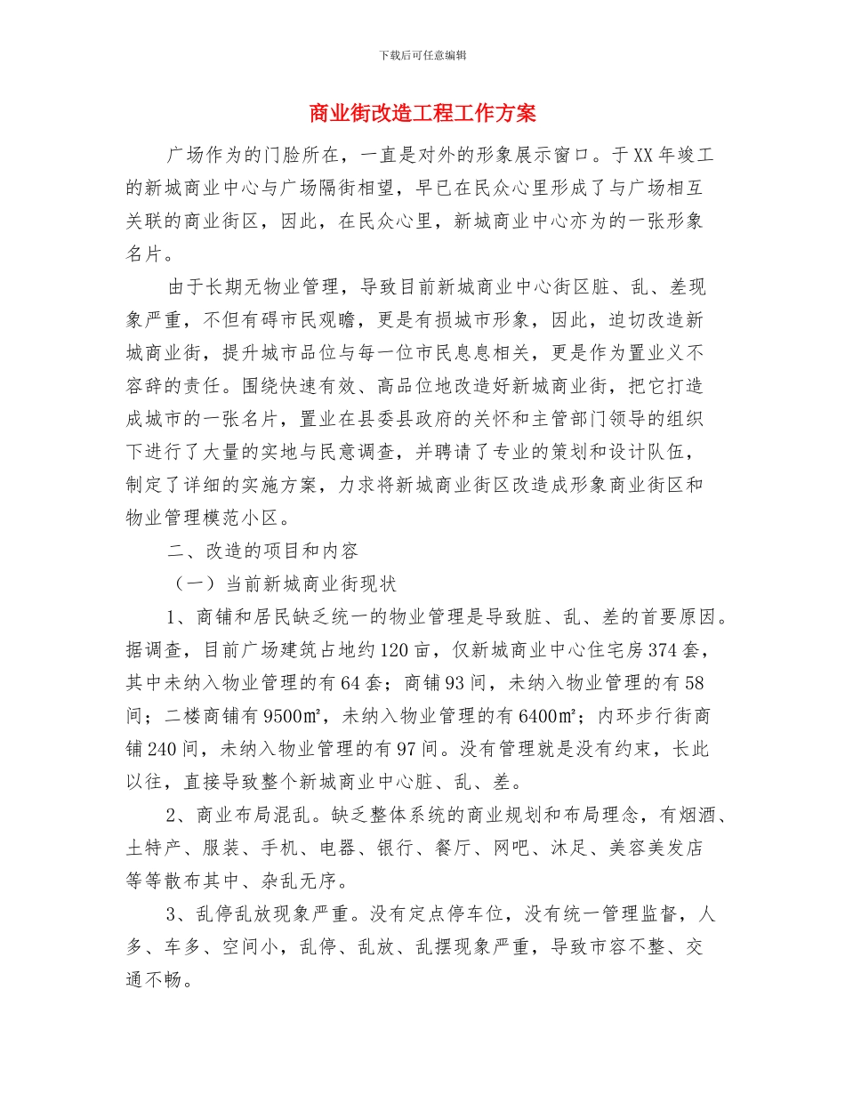 商业系统志愿者服务队实施方案与商业街改造工程工作方案汇编_第2页
