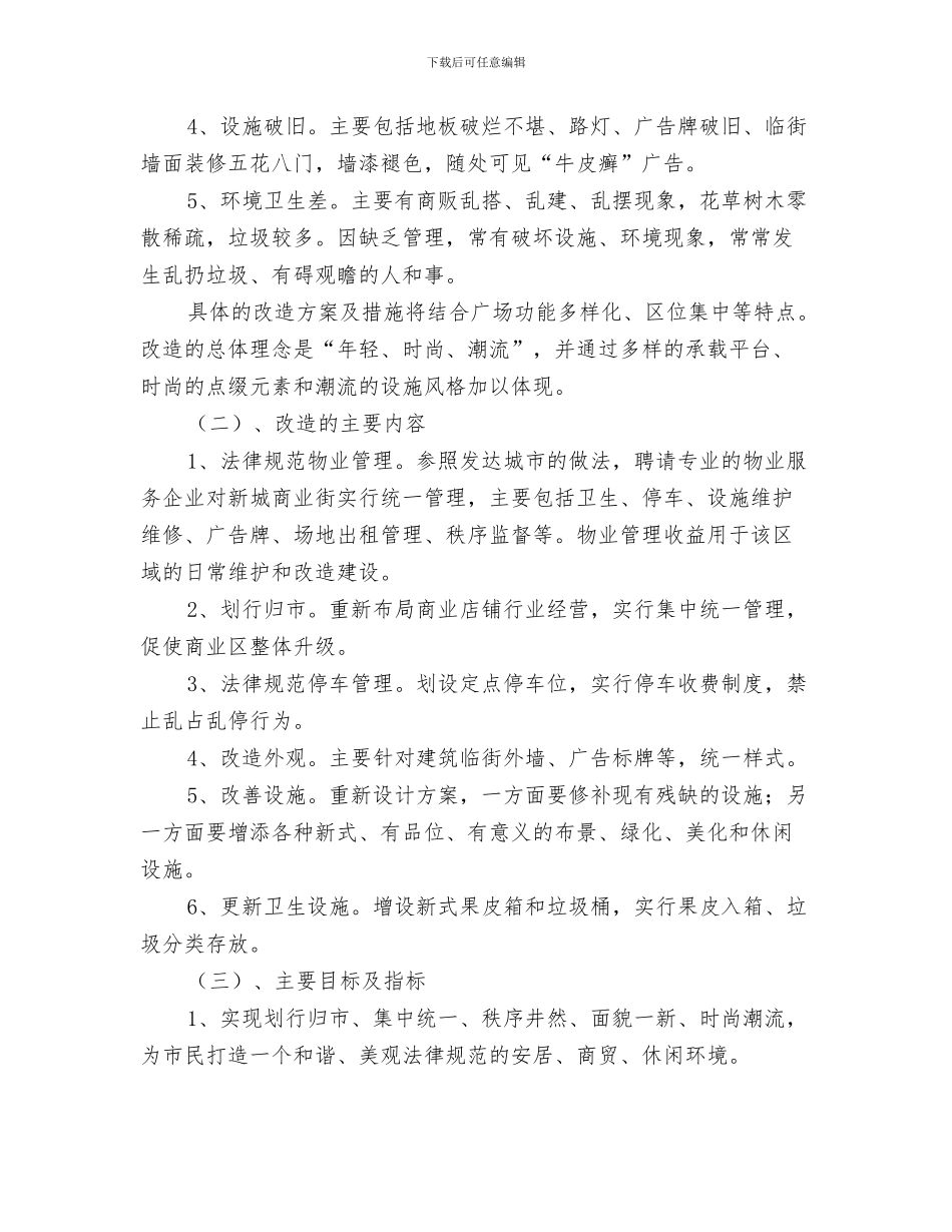 商业系统志愿者服务队实施方案与商业街改造工程工作方案汇编_第3页