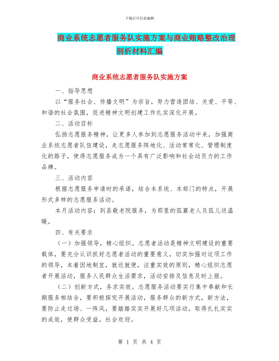 商业系统志愿者服务队实施方案与商业贿赂整改治理剖析材料汇编_第1页