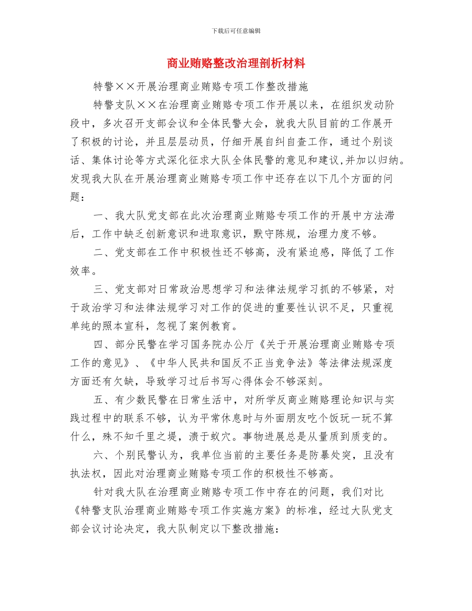 商业系统志愿者服务队实施方案与商业贿赂整改治理剖析材料汇编_第2页