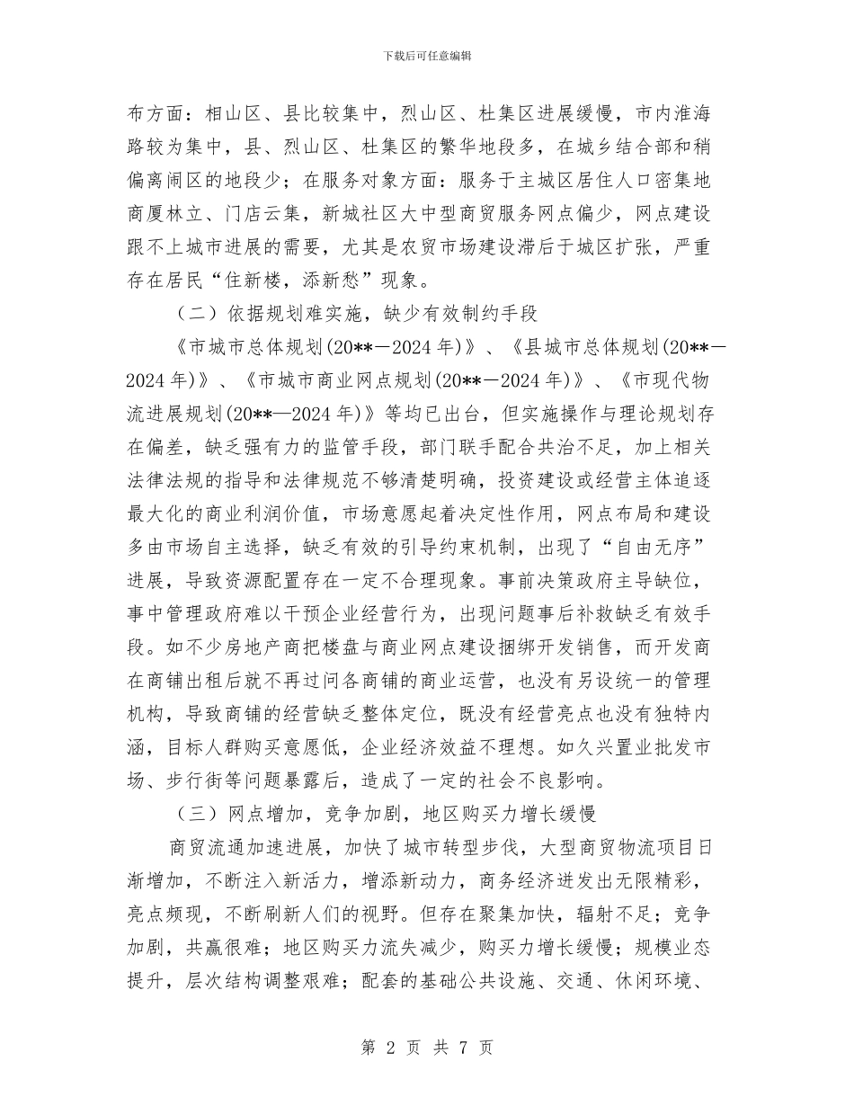 商业网点及经营调查报告与商业街商会工商联2024年工作总结汇编_第2页