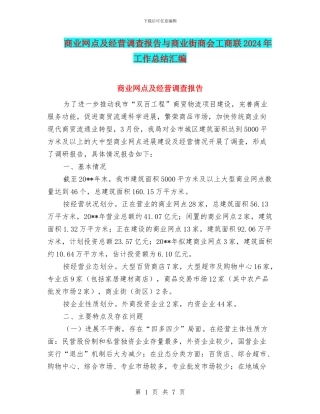 商业网点及经营调查报告与商业街商会工商联2024年工作总结汇编