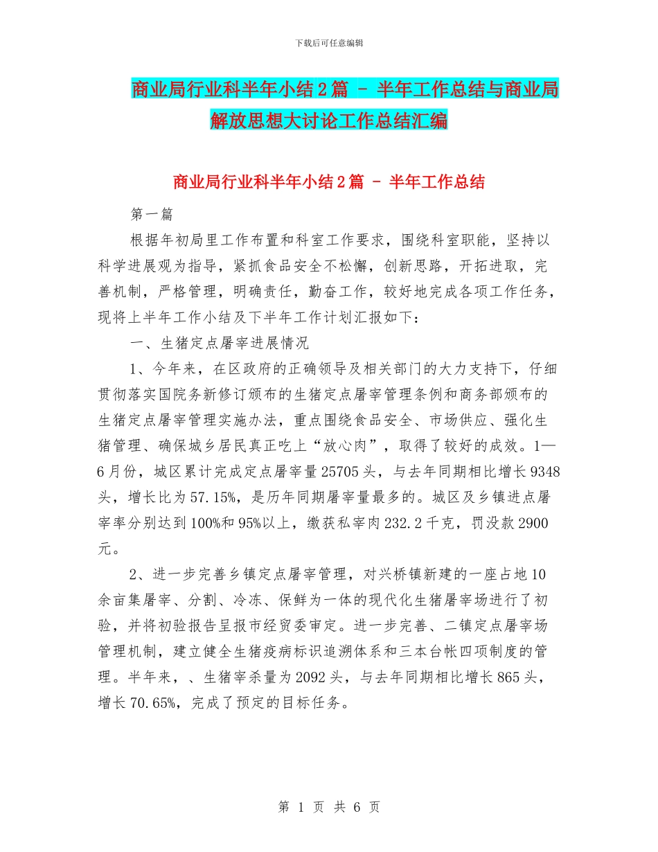 商业局行业科半年小结2篇---半年工作总结与商业局解放思想大讨论工作总结汇编_第1页