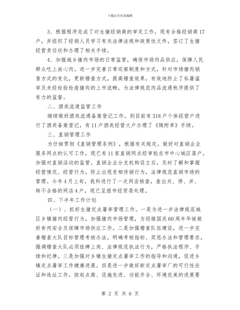 商业局行业科半年小结2篇---半年工作总结与商业局解放思想大讨论工作总结汇编_第2页