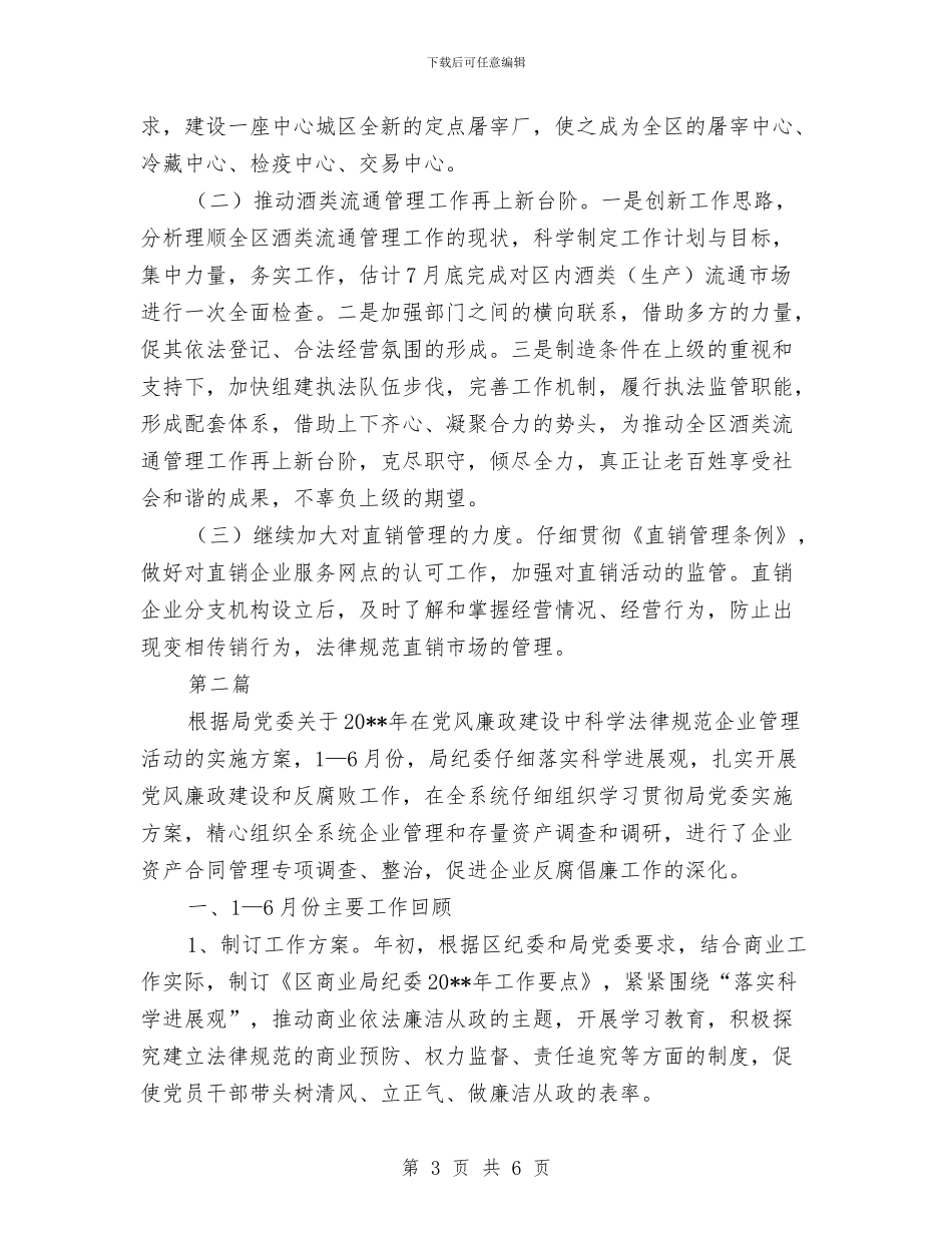 商业局行业科半年小结2篇---半年工作总结与商业局解放思想大讨论工作总结汇编_第3页