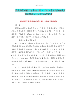 商业局行业科半年小结2篇---半年工作总结与商业局解放思想大讨论工作总结汇编