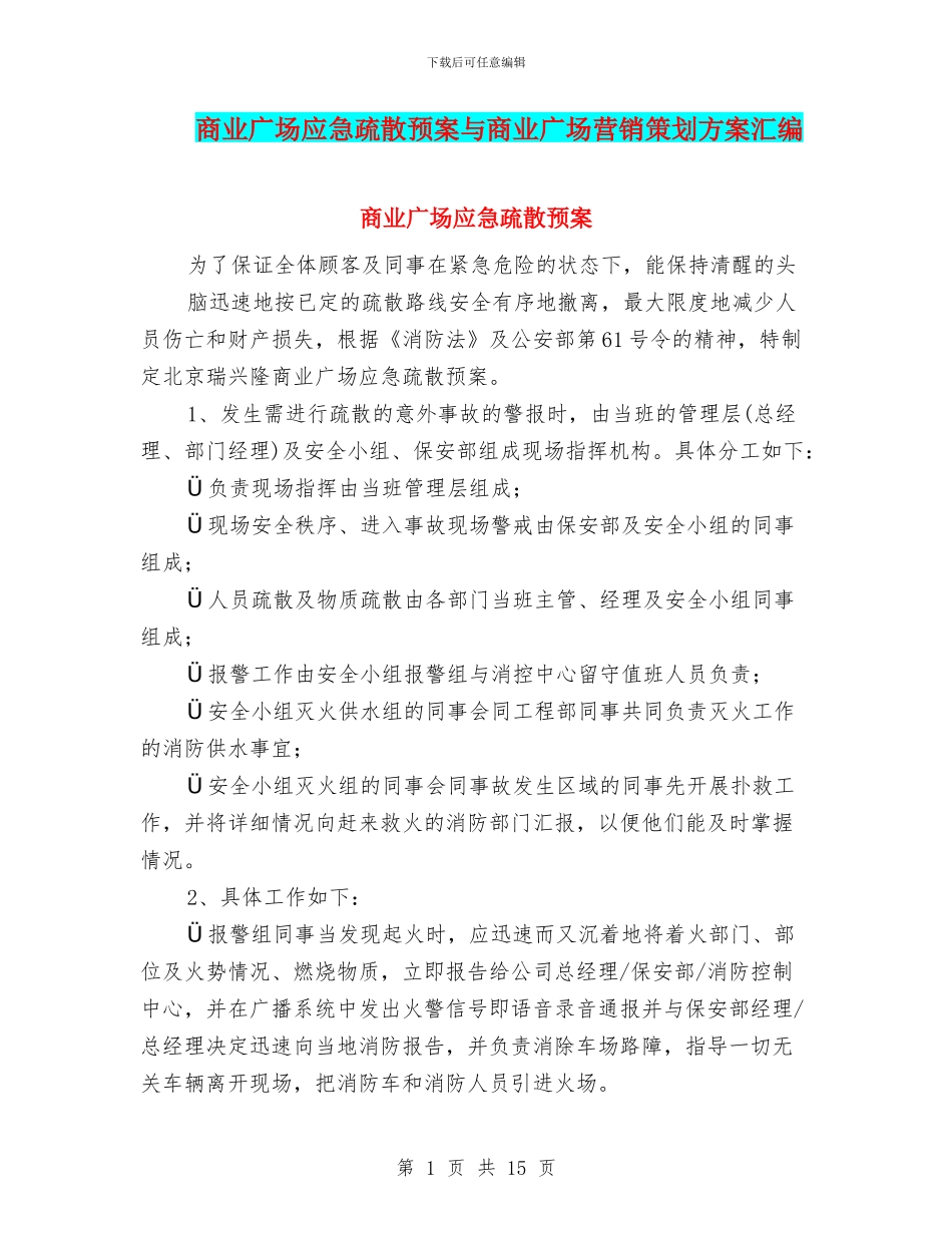 商业广场应急疏散预案与商业广场营销策划方案汇编_第1页