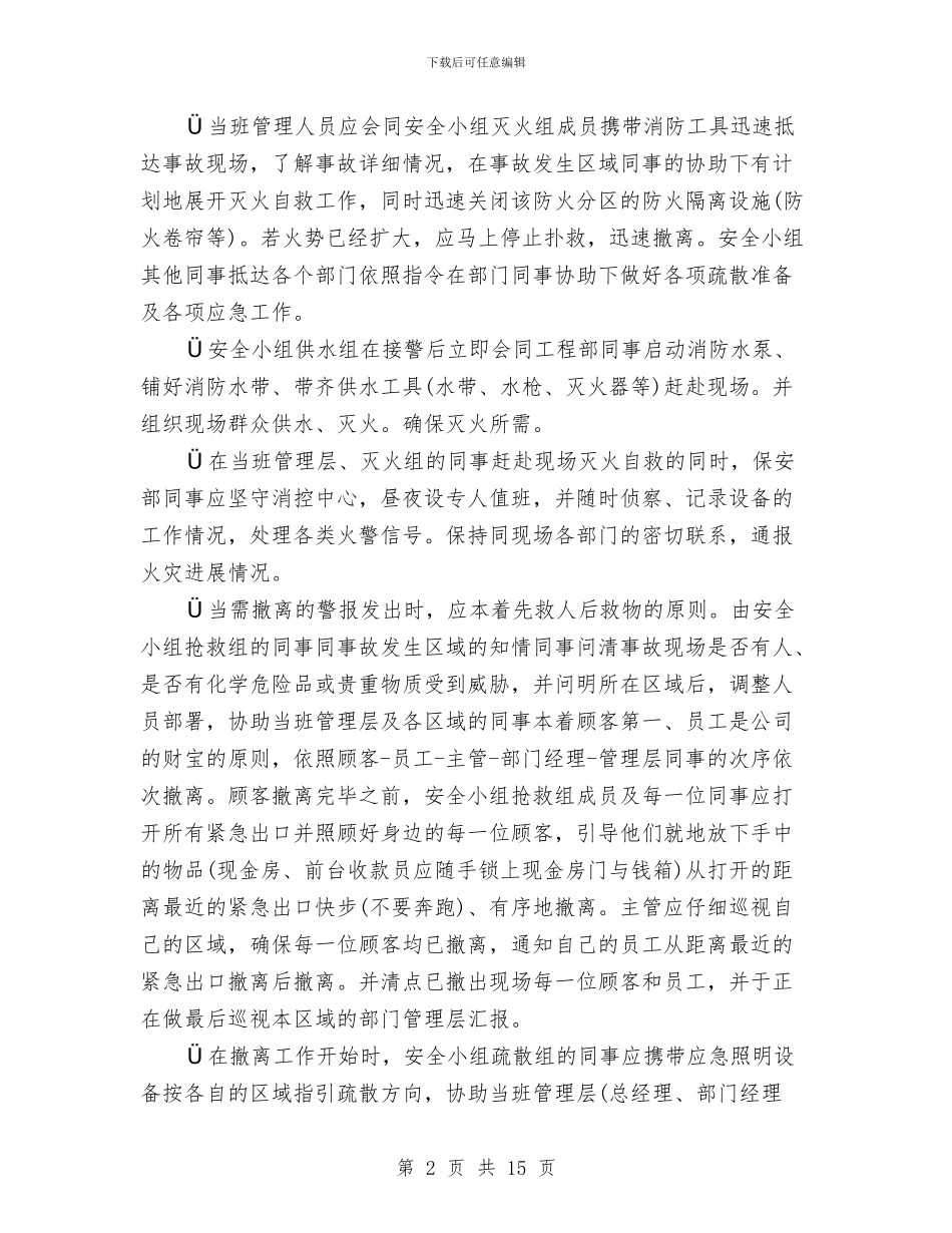 商业广场应急疏散预案与商业广场营销策划方案汇编_第2页