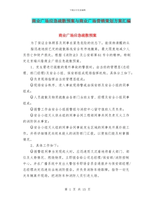 商业广场应急疏散预案与商业广场营销策划方案汇编