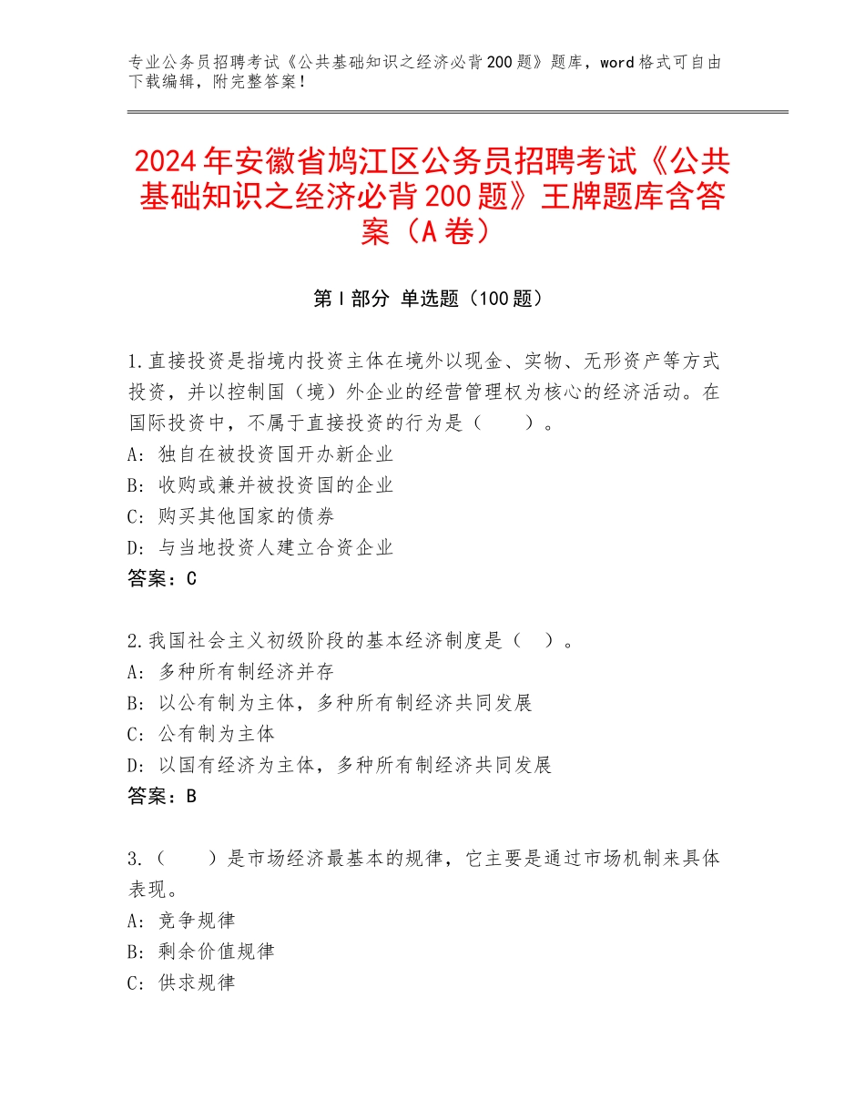 2024年安徽省鸠江区公务员招聘考试《公共基础知识之经济必背200题》王牌题库含答案（A卷）_第1页