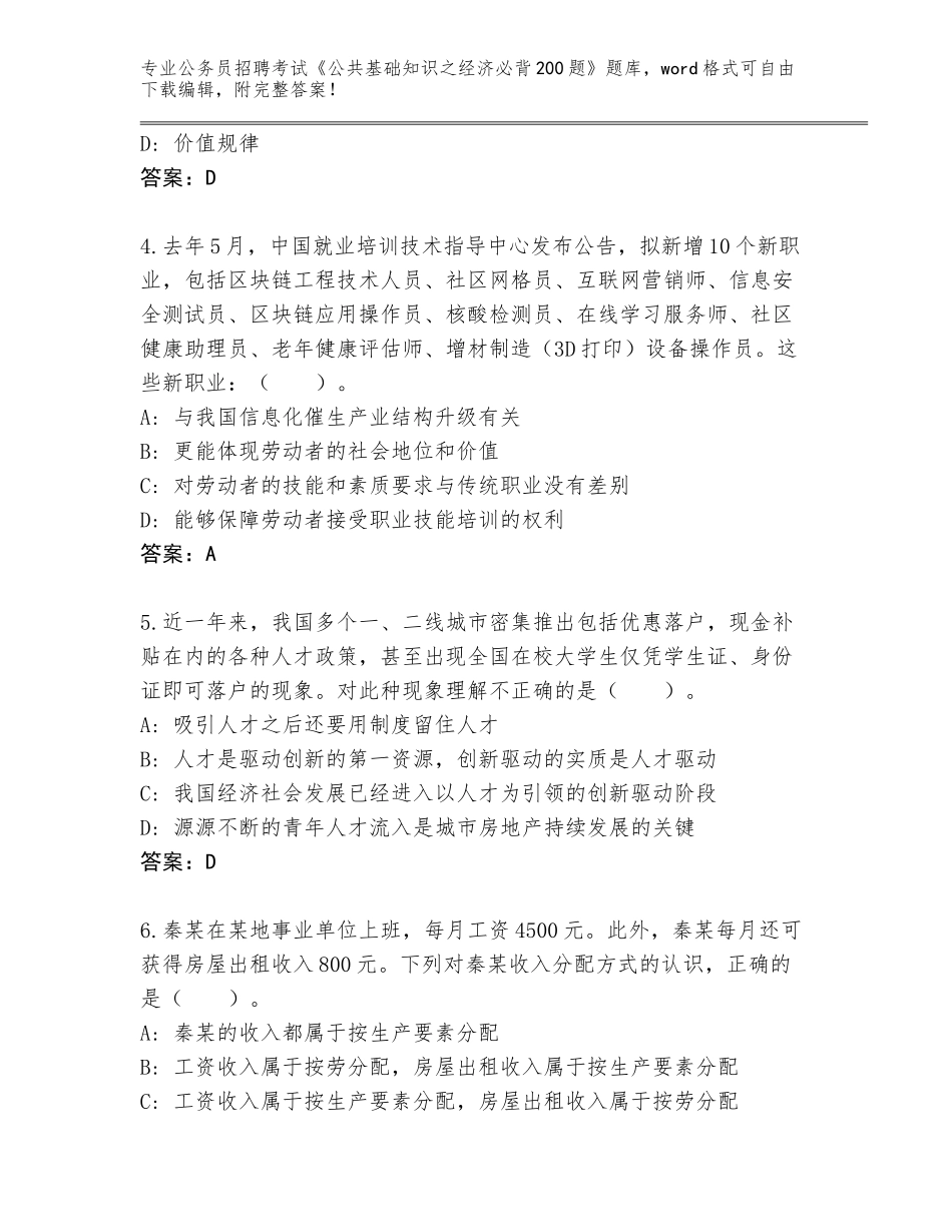 2024年安徽省鸠江区公务员招聘考试《公共基础知识之经济必背200题》王牌题库含答案（A卷）_第2页