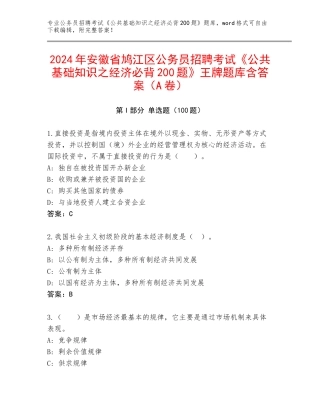 2024年安徽省鸠江区公务员招聘考试《公共基础知识之经济必背200题》王牌题库含答案（A卷）
