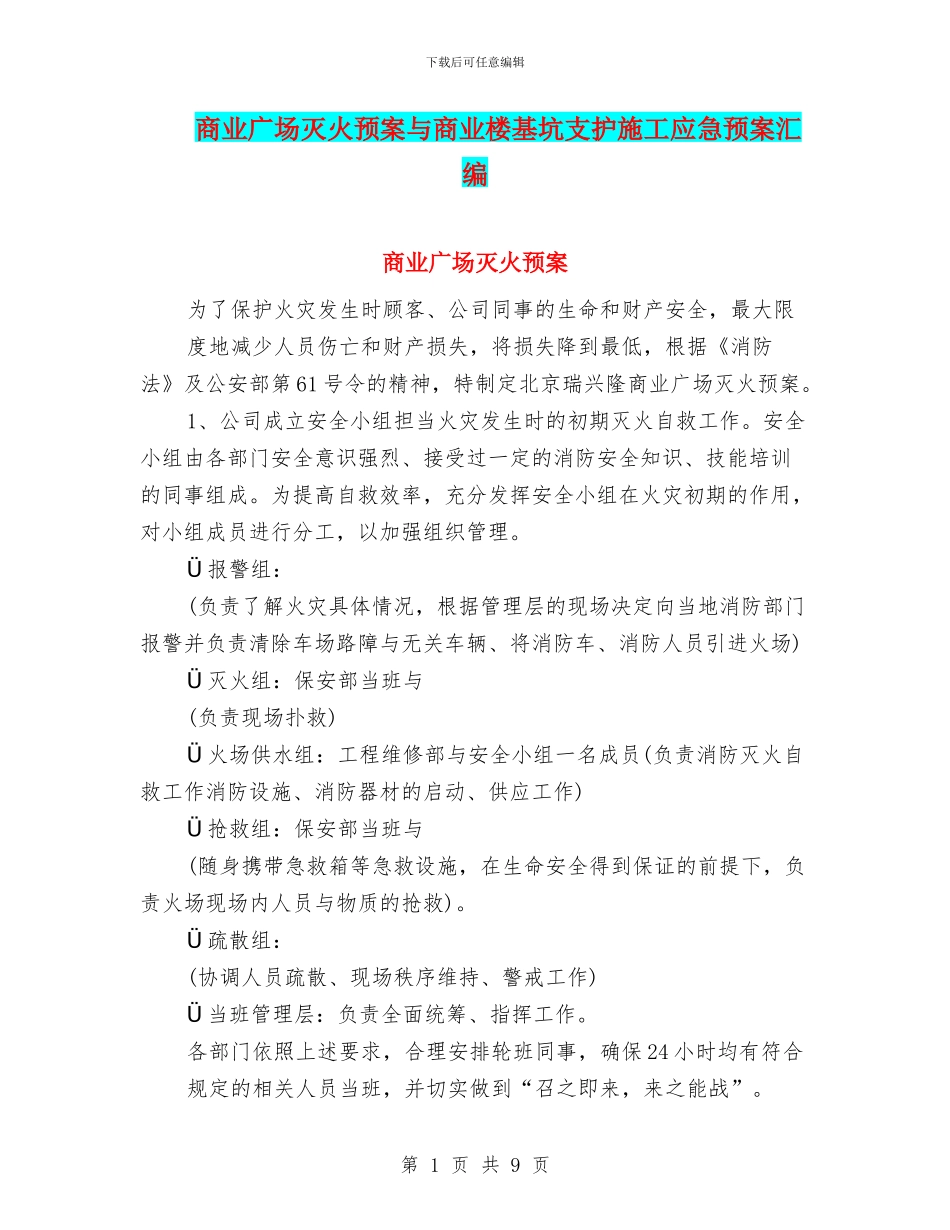 商业广场灭火预案与商业楼基坑支护施工应急预案汇编_第1页