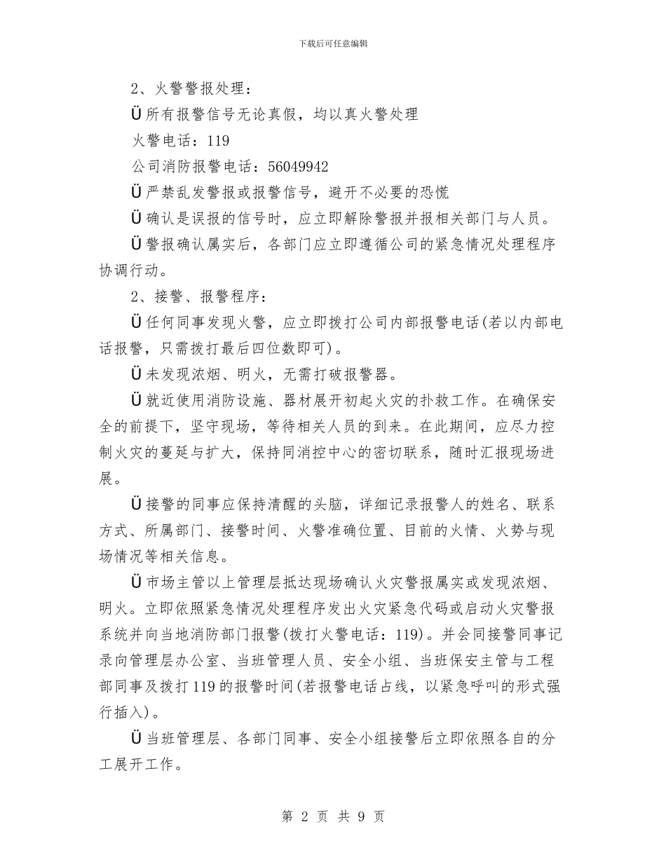 商业广场灭火预案与商业楼基坑支护施工应急预案汇编_第2页